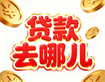 兰州上班族、做生意，稳定收入就能空放贷款！